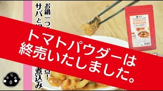 終売【トマトパウダー】サバと根菜のトマト煮込み