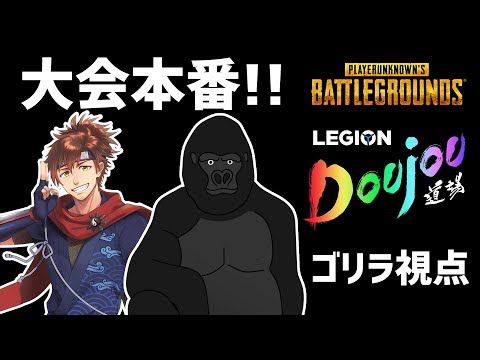 【Legion道場Cup】PUBGデュオ大会 バーチャルゴリラ視点【#LDCV_メゾゴリWIN】