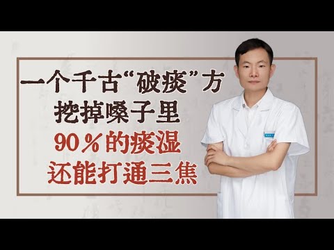 一个千古“破痰”方，挖掉嗓子里90％的痰湿，还能打通三焦！