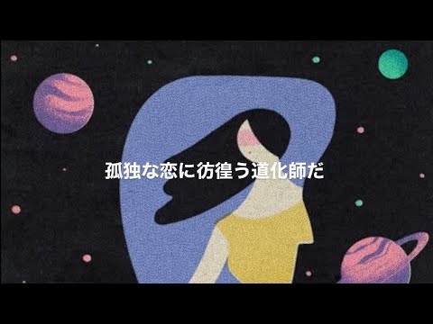 月と道化師 - コ太郎　:歌詞