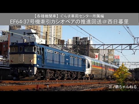 【機関車各種】ぐんま車両センタ－所属編　標準色のEF64-37号機牽引カシオペアの推進回送@西日暮里