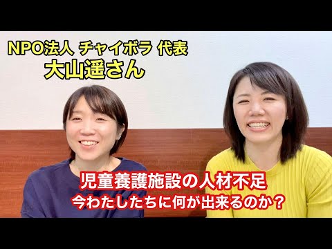 【これが児童養護施設のリアル！】NPO法人 チャイボラ代表 大山遥さんにお話をうかがいました