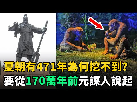 夏朝存在了471年，為何卻挖不到？專家：這要從170萬年前的元謀人說起