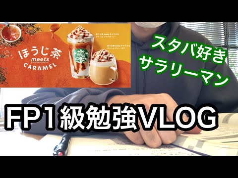 【FP1級】スタバ新作ほうじ茶キャラメルティーラテを飲みながら・・・ スタバ好きサラリーマンの休日勉強ルーティンvlog #10