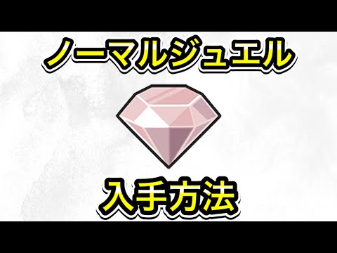 【ポケモンSV】ノーマルジュエルの入手方法