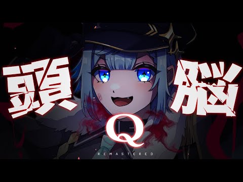 【 Q REMASTERED 】物理演算？天才に任せて下さいよ。【#毎日あすりず】