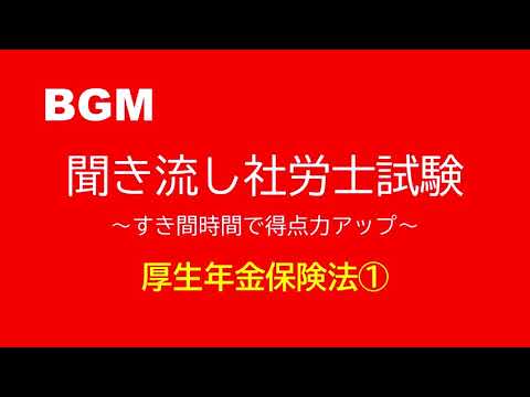 【社労士試験】聞き流し厚生年金保険法①