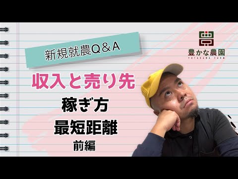 【豊かな農園16】農業とお金について　適切な出荷先とは？  〜 前編 〜