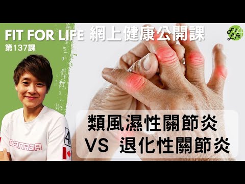 類風濕性關節炎 VS 退化性關節炎 | Fit For Life 健康公開課 第137課