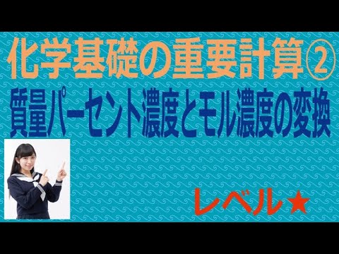 化学基礎の重要計算②質量パーセント濃度とモル濃度の変換