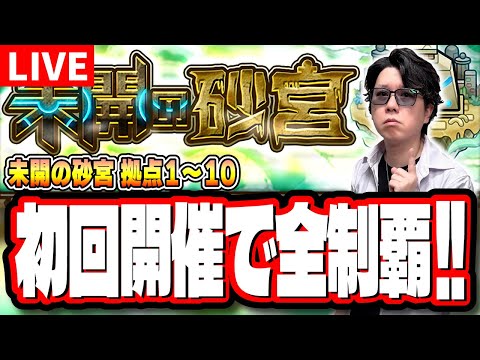 【🔴モンストLIVE】「未開の砂宮」全10ステージを攻略していく!! 難易度は高いのか⁉ 超簡単に攻略できる編成は⁉  情報交換しましょう!!