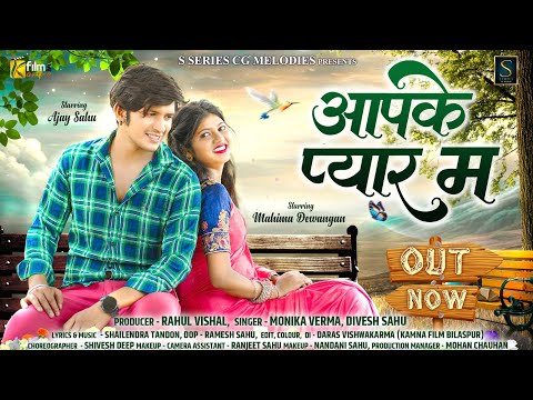 AAPKE PYAR MA|आपके प्यार मा|NEW CG SONG| AJAY & MAHIMA| MONIKA  &  DIVESH | SHAILENDRA TANDON