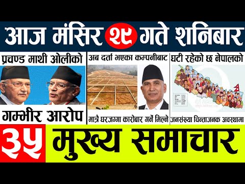 News🔴today nepali news aaj ka mukhya samachar taja l आज 29 magsirका मुख्य समाचार