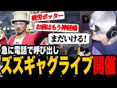 KSDズズを呼びいきなりギャグライブを開催させるハンバーガー【切り抜き/ストグラ/ズズ/アンダーバー】