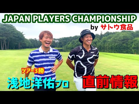 JAPAN PLAYERS CHAMPIONSHIP by サトウ食品2022　始まります！【ゴルフ】