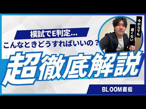 模試でE判定!? 合格を目指すための3つの戦略【大学受験】