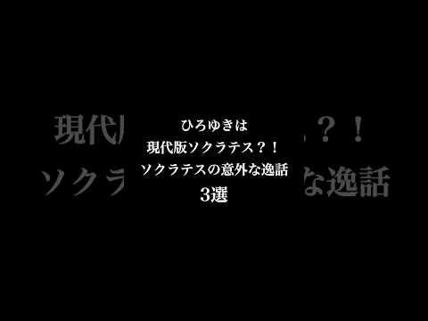 【雑学】哲学者ソクラテスの知られざる逸話3選　#哲学 #ソクラテス#shorts #哲学入門