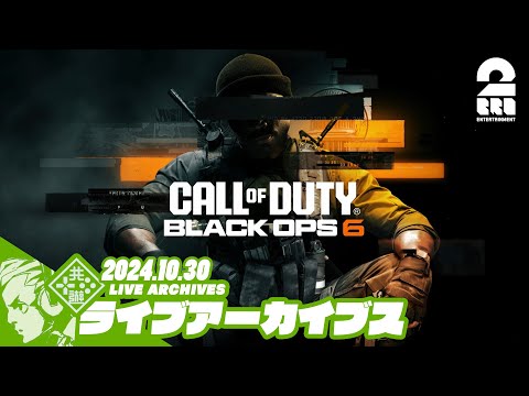 【マルチ】おついちの「Call of Duty®: Black Ops 6」【2BRO.】