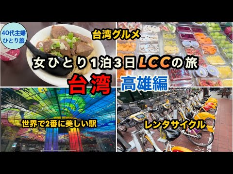 【女ひとり旅】タイガーエアーで台湾縦断！新幹線って高雄駅から乗れないの？【5,000元当選😁】