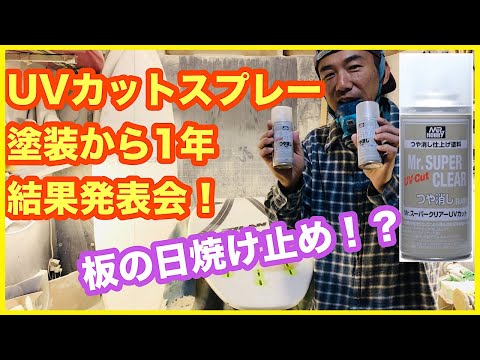 【実験】サーフボードにUVカット缶スプレー塗装１年後の日焼け検証結果！【サーフィン】