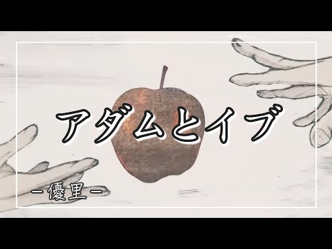 【中日羅歌詞】『アダムとイブ』/ 優里 ｜『adamutoibu』/ Yuuri｜2nd ALBUM『弐』