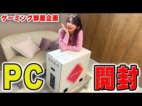 【おうちゲーム部屋企画】新しいゲーミングPC 開封しました！