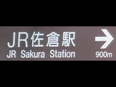 第19号・(後編)・廃墟めぐり・【京成佐倉駅～JR佐倉駅】2024年9月17日(火)