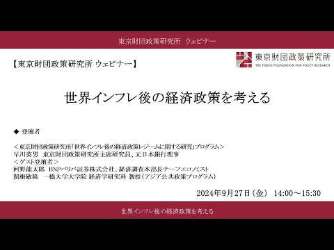 ウェビナー「世界インフレ後の経済政策を考える」東京財団政策研究所