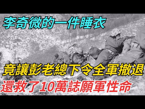 李奇微的一件睡衣，竟讓彭老總下令全軍撤退，還救了10萬誌願軍性命【史話今說】#歷史 #近代史 #故事