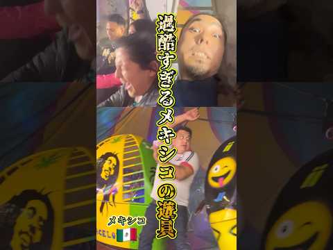 吐きそう！超過酷なメキシコのミニ遊園地！