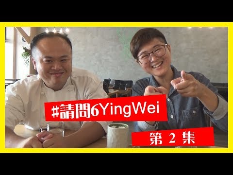 金牌廚師 林煒展，如何煮出好吃的義大利麵│【#請問6YingWei】第2集