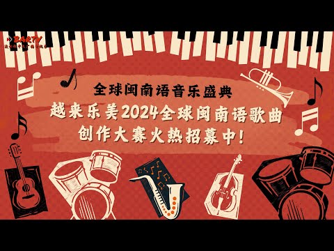 全球闽南语音乐盛典丨越来乐美2024全球闽南语歌曲创作大赛火热招募中！