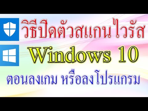 วิธีปิดสแกนไวรัส Windows 10 แบบชั่วคราว (ตอนลงเกมหรือลงโปรแกรม)