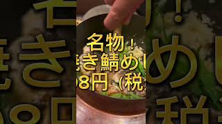 【大阪・南森町】もっと鯖が好きになる！海鮮居酒屋の穴場スポット「愛想屋 東梅田店」 #海鮮 #大阪グルメ #居酒屋