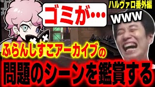 【ハルヴァロ番外編】ふらんしすこコーチのブチギレアーカイブを見て爆笑するハイタニ【ラプラス・ダークネス 蛇足 赤髪のとも ふらんしすこ ハイタニ】【VALORANT】