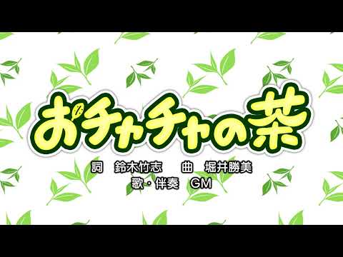 おチャチャの茶（詞：鈴木竹志　曲：堀井勝美）『ぐ～チョコランタン（おかあさんといっしょ）』より（cover：GM）