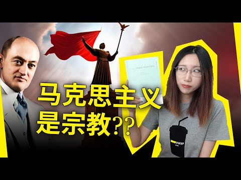 马克思主义，其实是一种宗教？！《资本主义、社会主义与民主》[美]约瑟夫·熊彼特（Capitalism, Socialism and Democracy, Joseph Schumpeter）