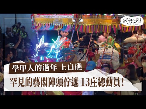 台南學甲人的第二個過年！4年1科刈香暨上白礁，陣頭、藝閣總動員！[ 學甲人的過年 上白礁 ] 2024.5.19 台灣記事簿 第241集