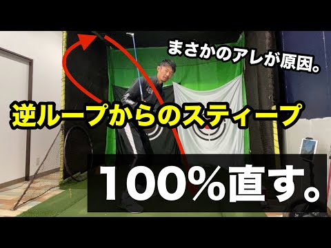 【あの理論マジでヤバい】逆ループからのエラーが発生する原理が明確にわかりました。【ゴルフスイング物理学】