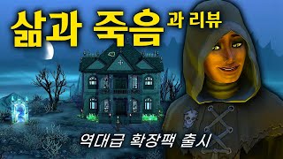 심즈4 역대급 확장팩!!🖤 삶과 죽음팩 리뷰