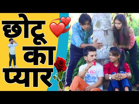 छोटू का प्यार | AMAN BHATI