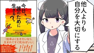 【要約】今日、誰のために生きる？----アフリカの小さな村が教えてくれた幸せがずっと続く30の物語【ひすいこたろう 、 SHOGEN】