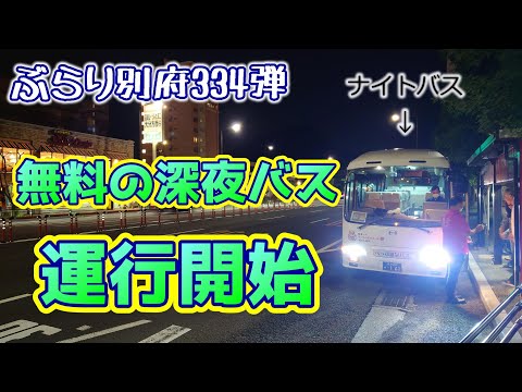 【ぶらり別府334】無料の深夜バス　運行開始　BEPPU