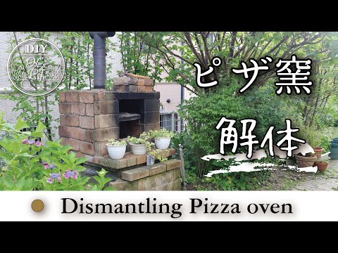 Subtitle [Pizza oven diary #1] Dismantle the pizza oven used for 8 years. Thank you so far.