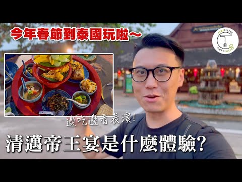 泰國清邁「帝王宴」是什麼體驗？人均不到兩千體驗頂級表演和餐點！｜年假泰國特輯｜克里斯丁Vlog