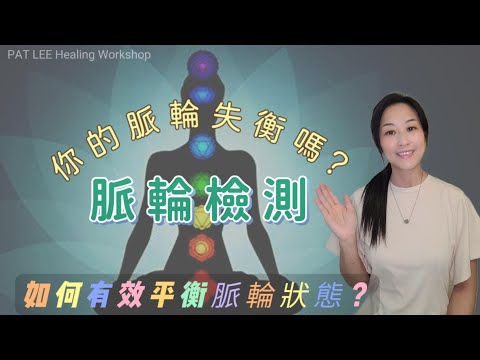 [EP.17] 脈輪檢測 | 你的脈輪有堵塞嗎? |  正面肯定語 + 種子咒語 | ✅️文稿版 / 分段章節《廣東話 +中文字幕》