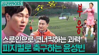 스로인으로 골문 앞까지 배송해 드립니다^^* 피지컬로 조기축구 접수한 윤성빈🔥｜뭉쳐야 찬다｜JTBC 200426 방송