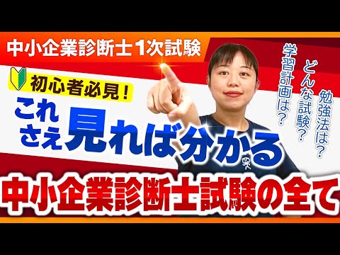 【中小企業診断士】初学者必見！勉強計画の立て方や効率的な勉強方法を分かりやすく解説_第256回