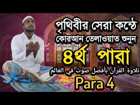 কুরআন তেলাওয়াত পারা 4 | Quran Tilawat Para 4 |  Hafiz Enamul Haque (Bangladesh) | Rupkothar Golpo