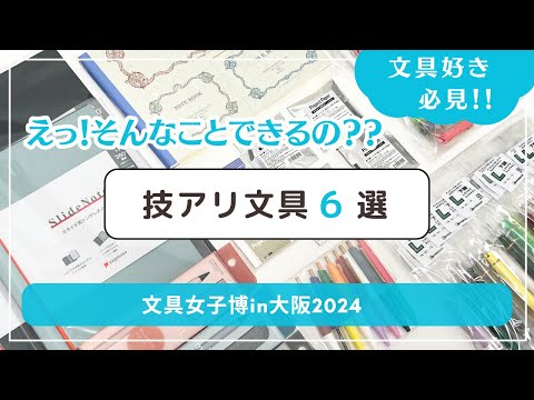 【知らなかった!!】超便利な機能つき技アリ文具６選｜文具女子博in大阪2024